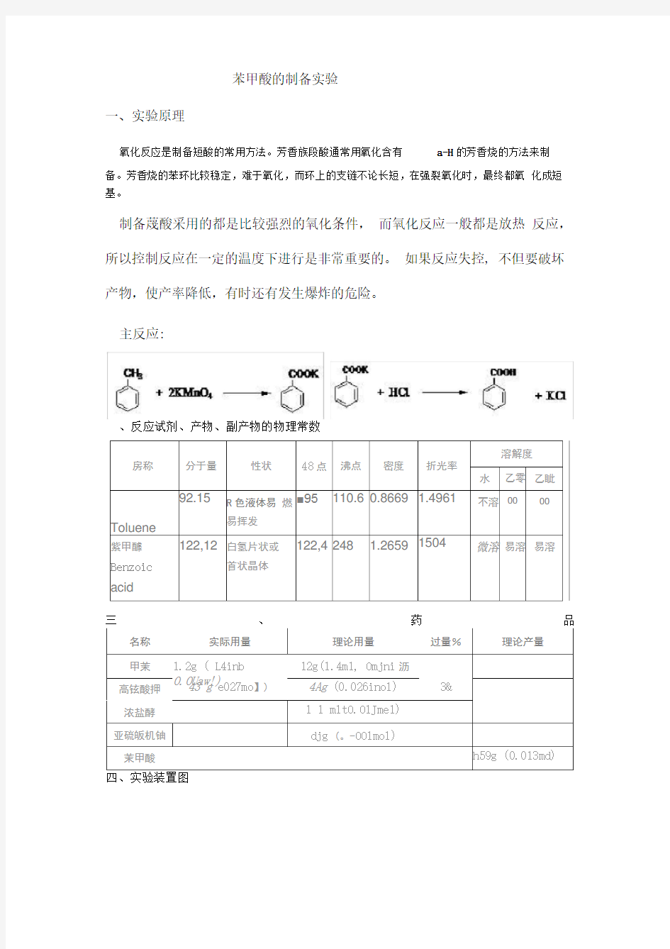 苯甲酸的制备实验资料讲解