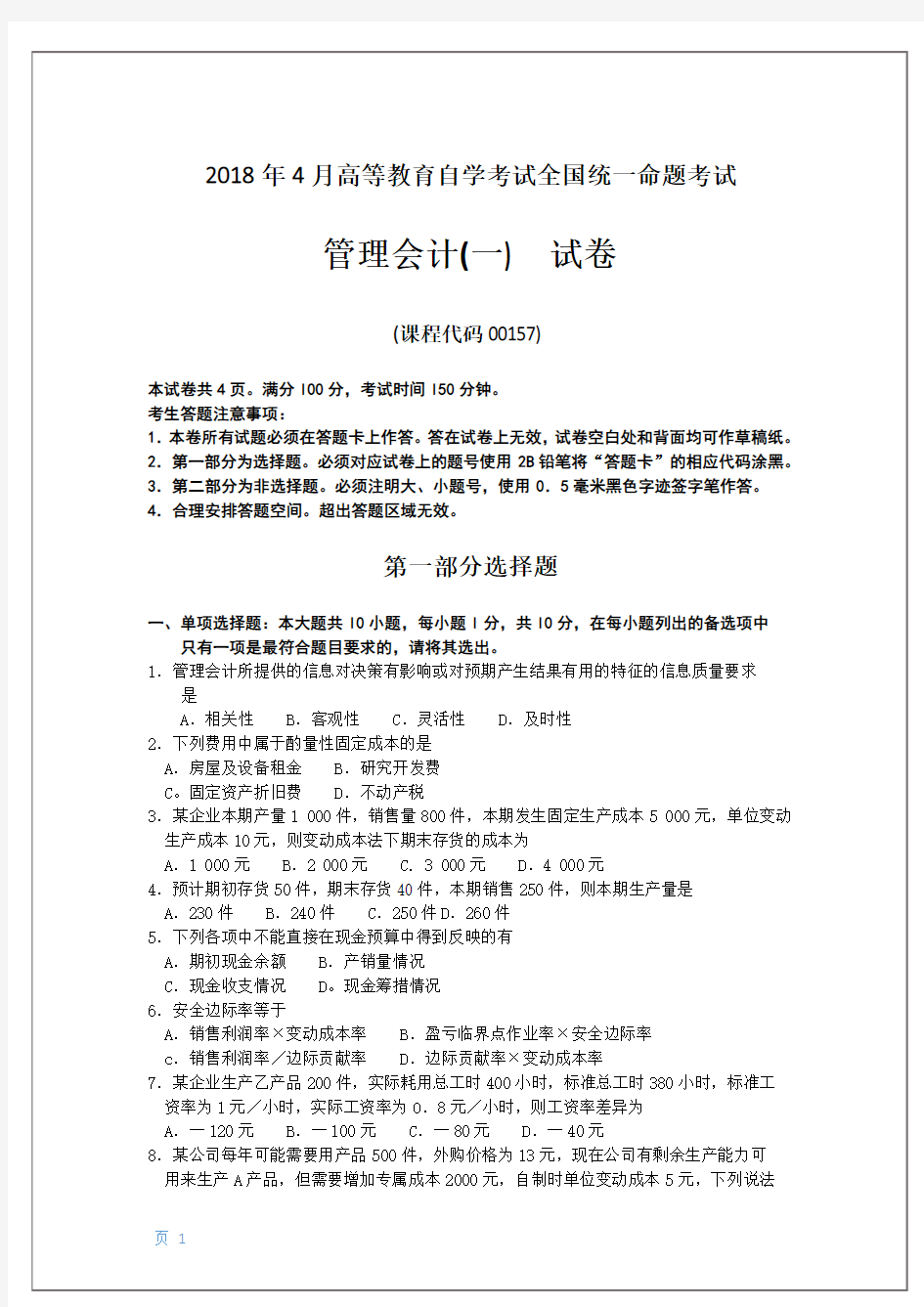 2018年4月自考00157管理会计(一)试题及答案解释