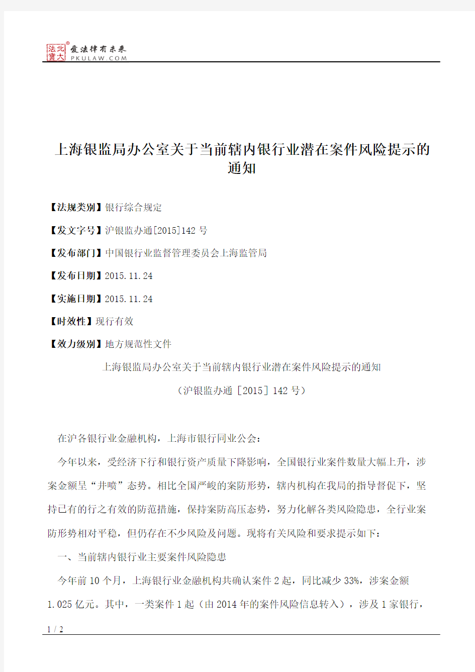 上海银监局办公室关于当前辖内银行业潜在案件风险提示的通知