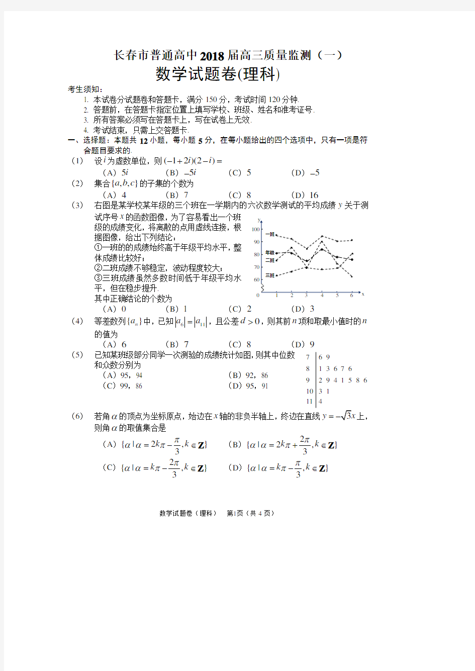 2018届长春市高三一模理数