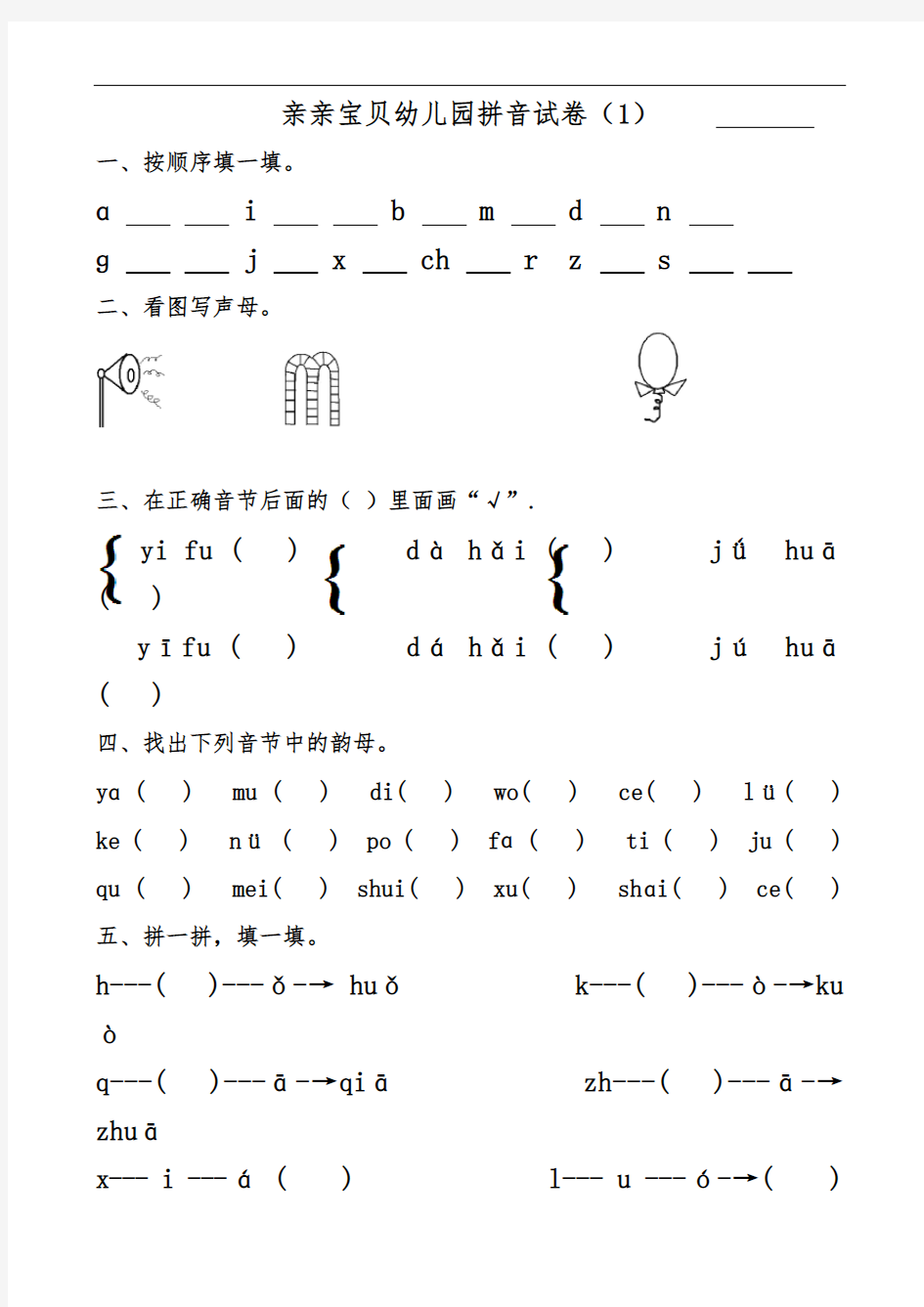 幼儿园大班拼音试卷练习(1)