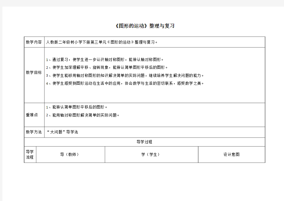《图形的运动》整理与复习教案