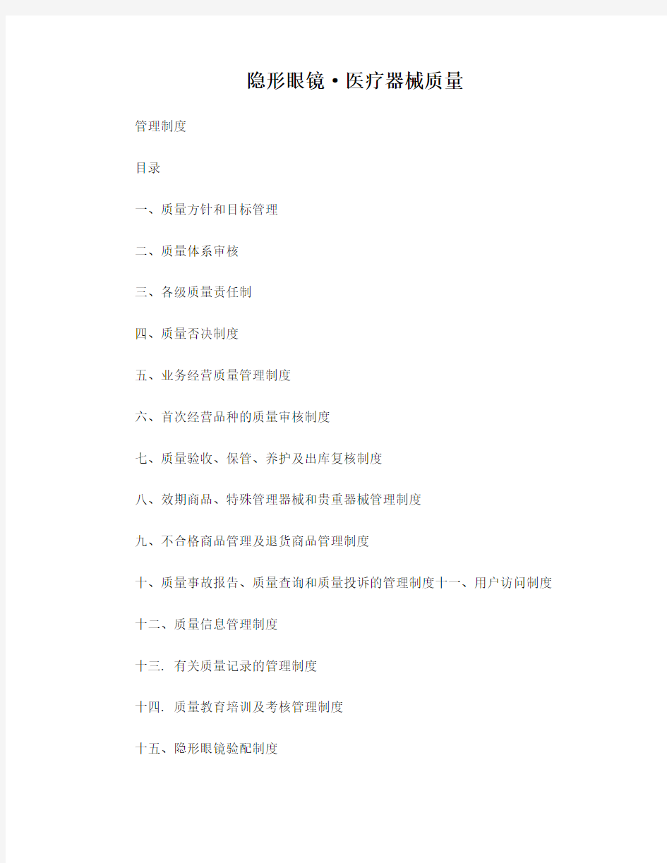 隐形眼镜医疗器械质量管理制度
