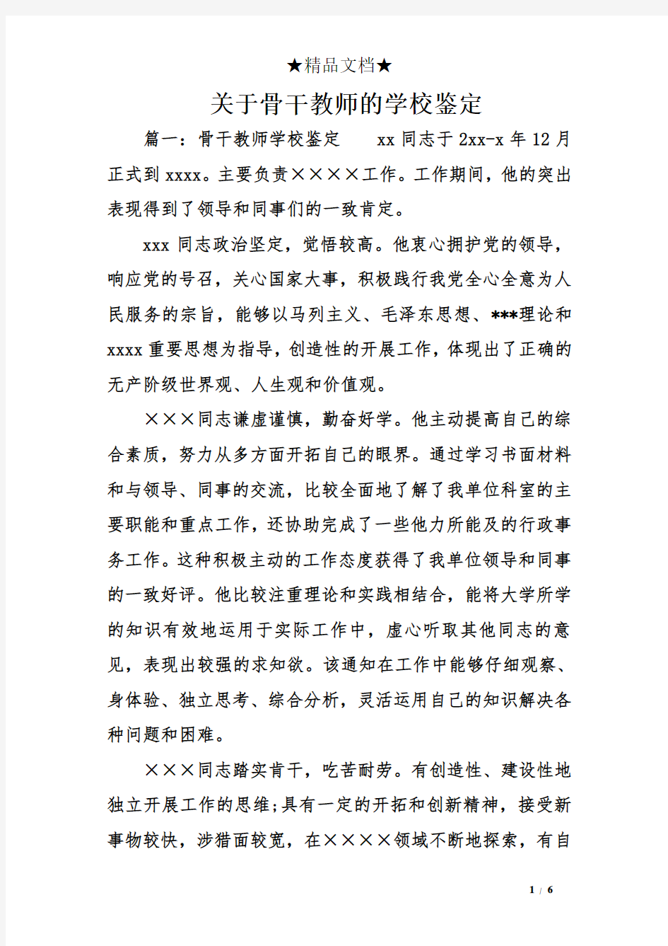 关于骨干教师的学校鉴定