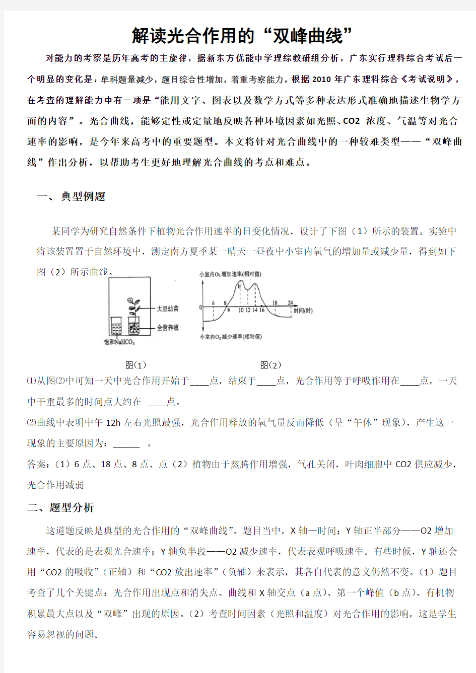 解读光合作用的双峰曲线