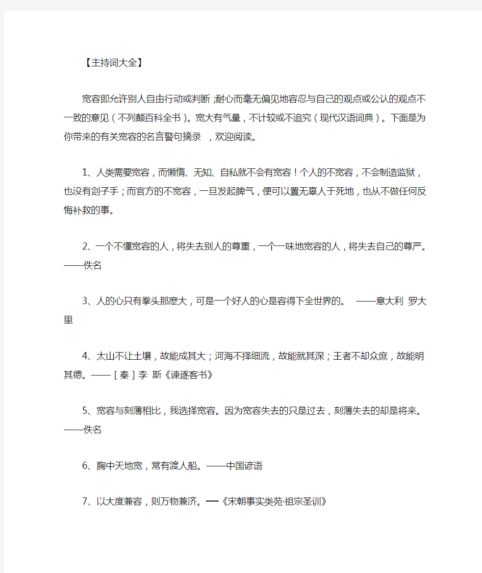 关于宽容的名言警句范文.doc