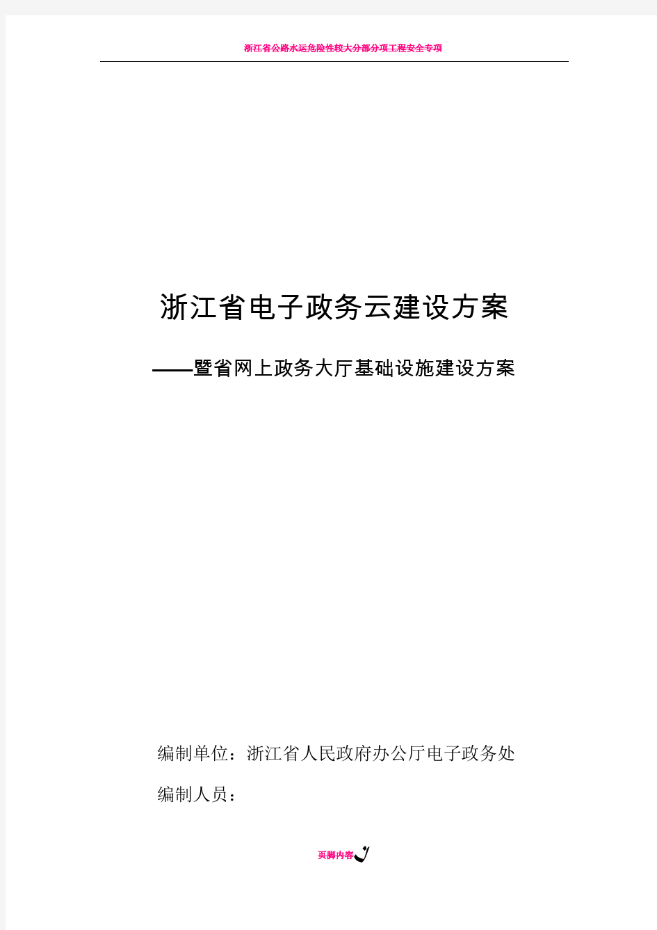 浙江省电子政务云建设方案