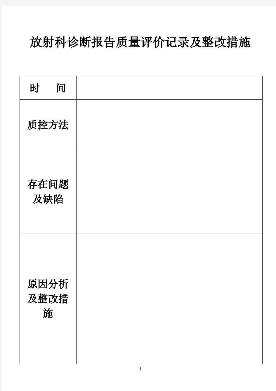 放射科  诊断报告    评价记录及整改措施(2020年10月整理).pdf