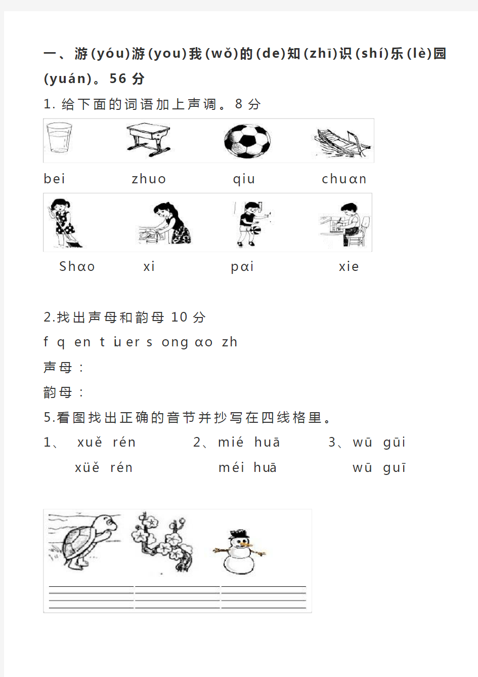 (完整版)幼小衔接汉语拼音知识练习题4