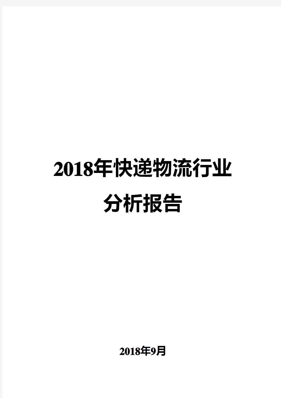 2018年快递物流行业分析报告