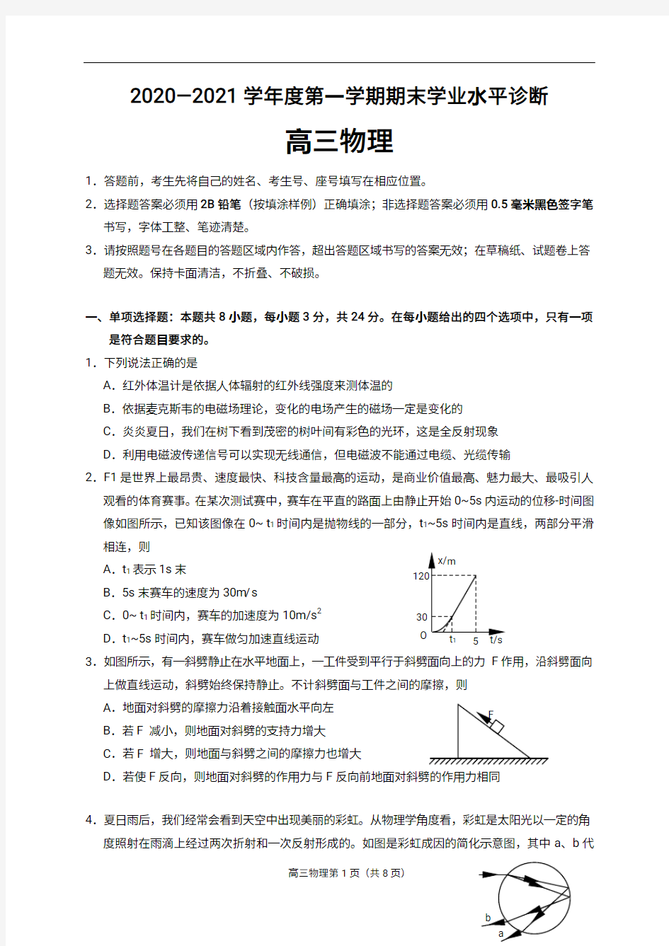 山东省烟台市2021届高三上学期期末考试 物理试题