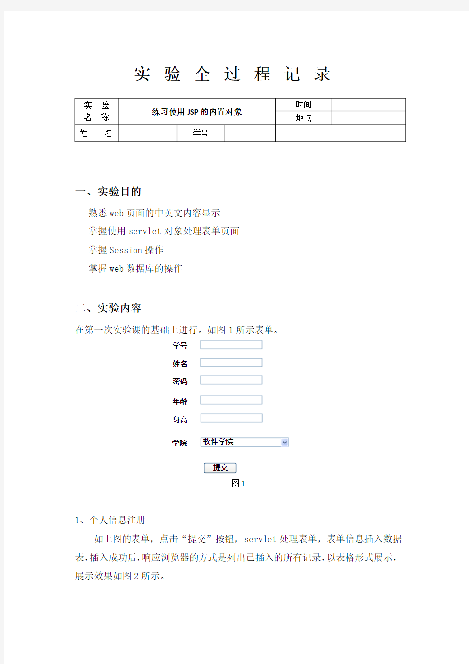 JAVAWEB实验练习使用JSP的内置对象