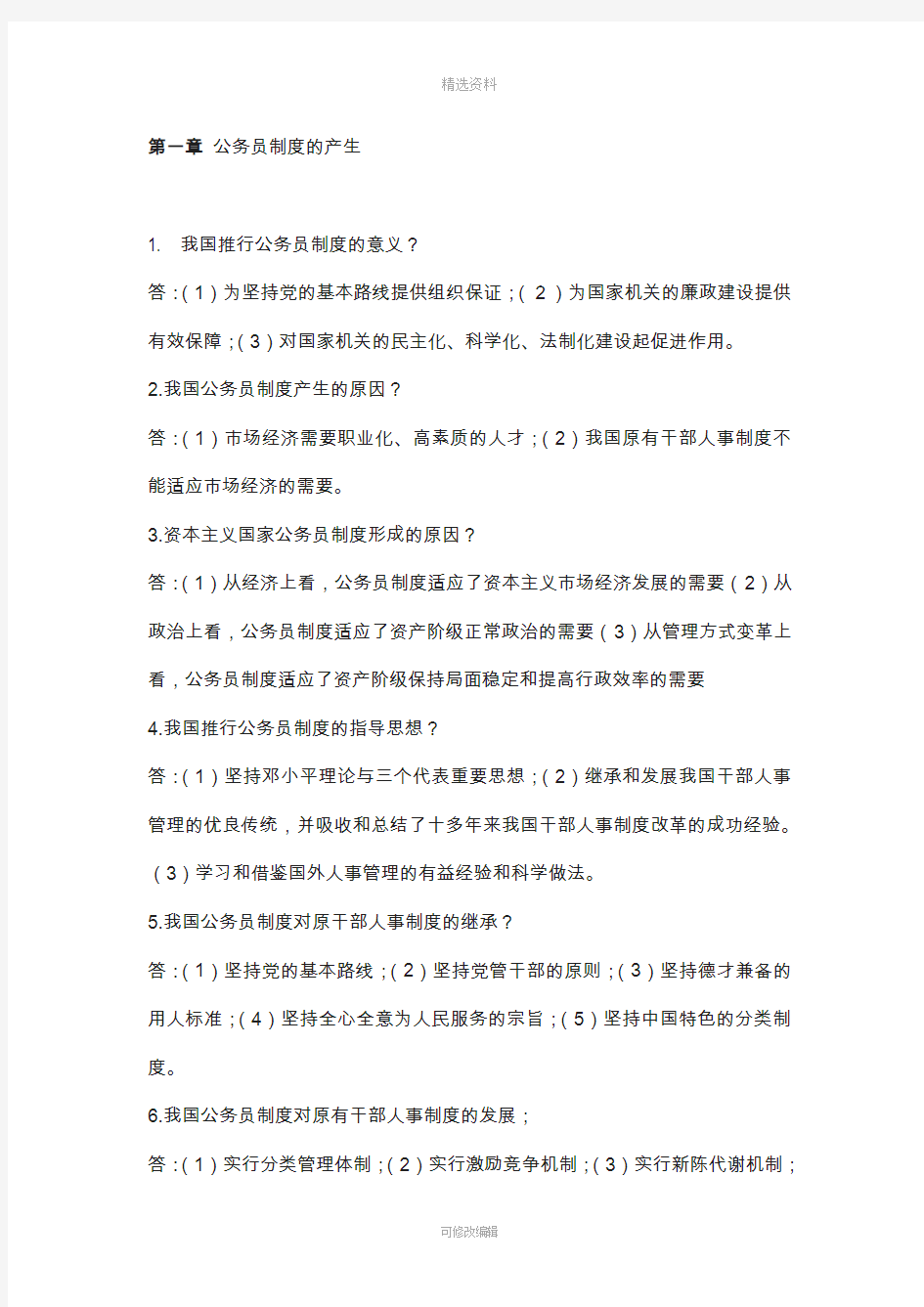 自考公务员制度各章问答题大全