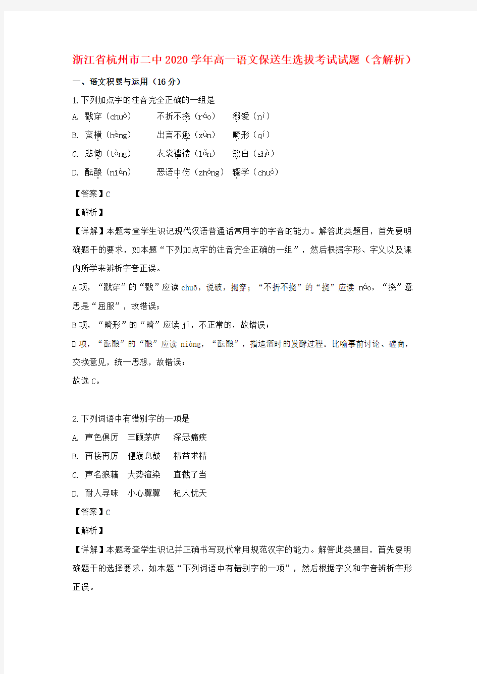 浙江省杭州市二中2020学年高一语文保送生选拔考试试题(含解析)