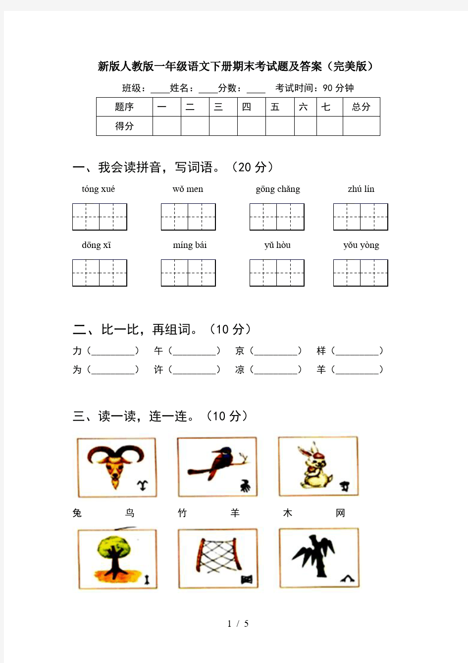 新版人教版一年级语文下册期末考试题及答案(完美版)