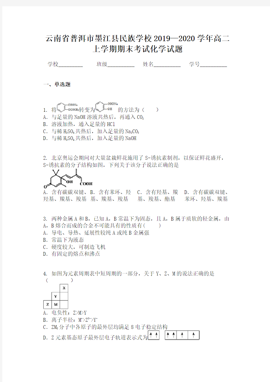 云南省普洱市墨江县民族学校2019—2020学年高二上学期期末考试化学试题