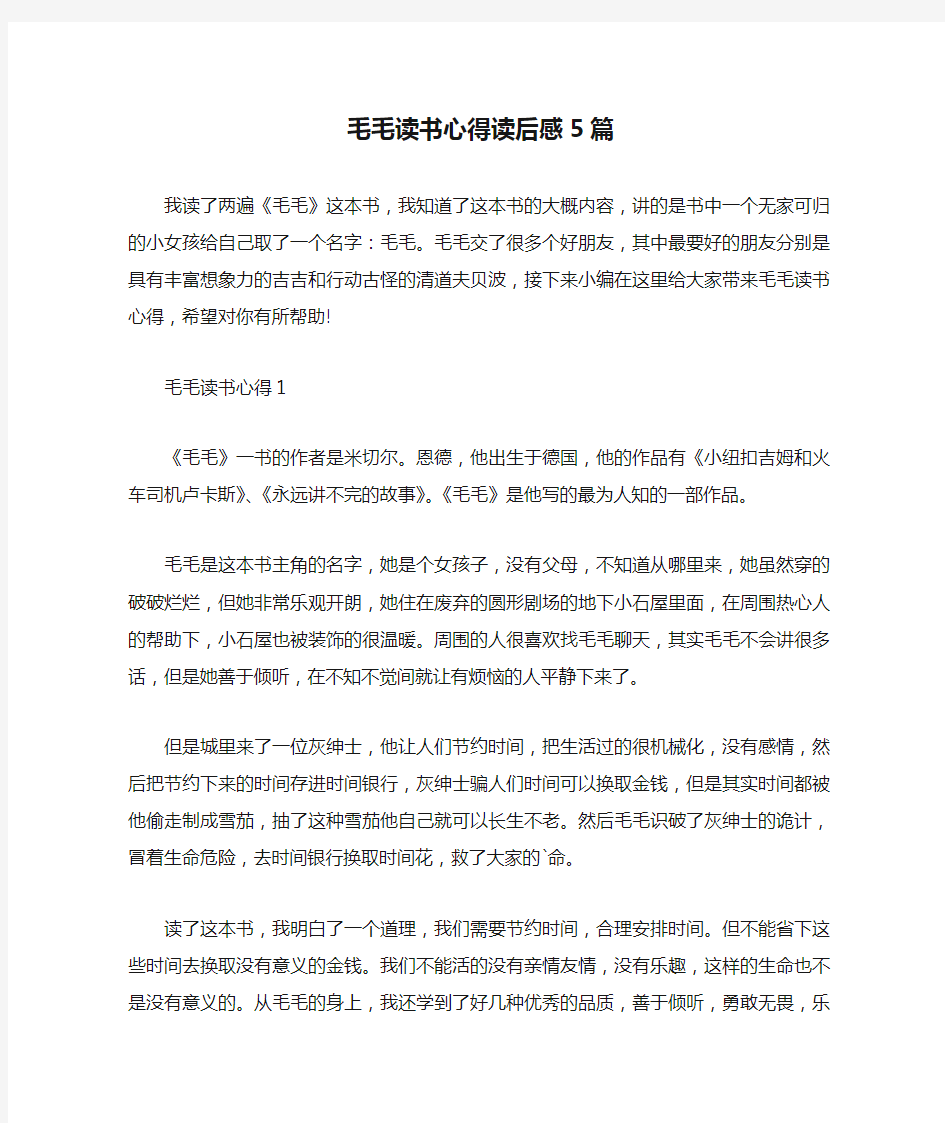 毛毛读书心得读后感5篇