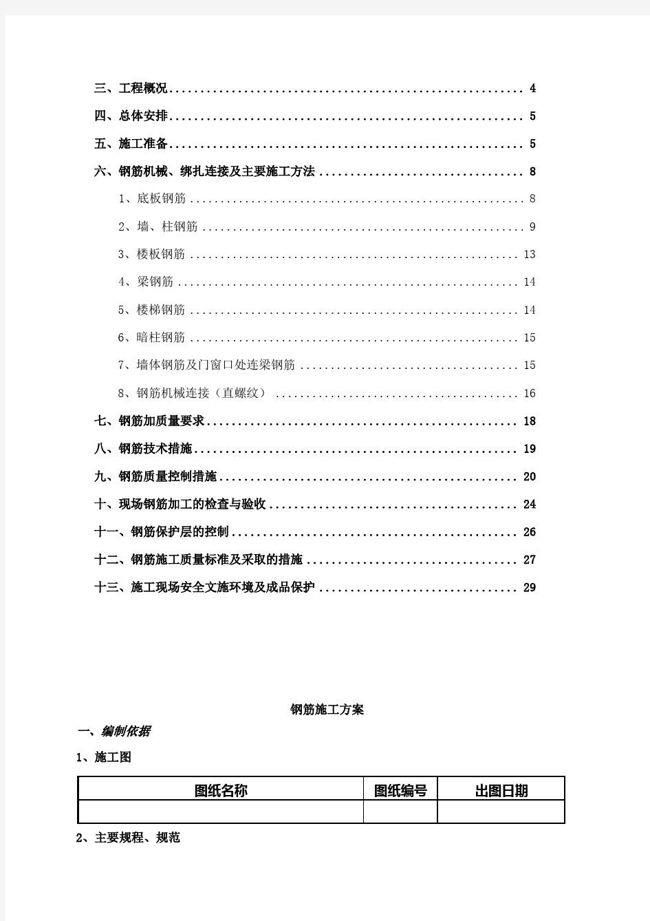 钢筋工程施工方案