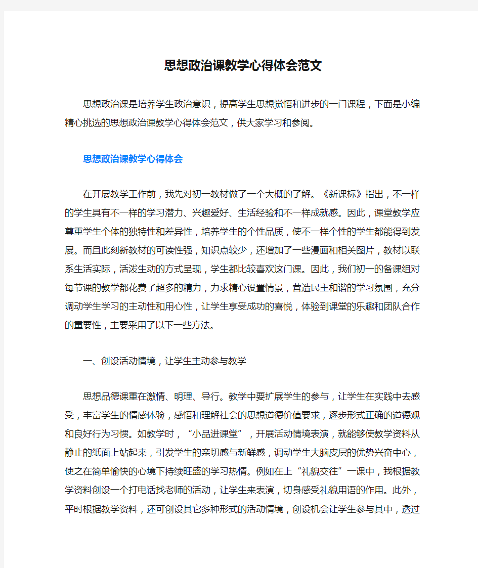 思想政治课教学心得体会范文