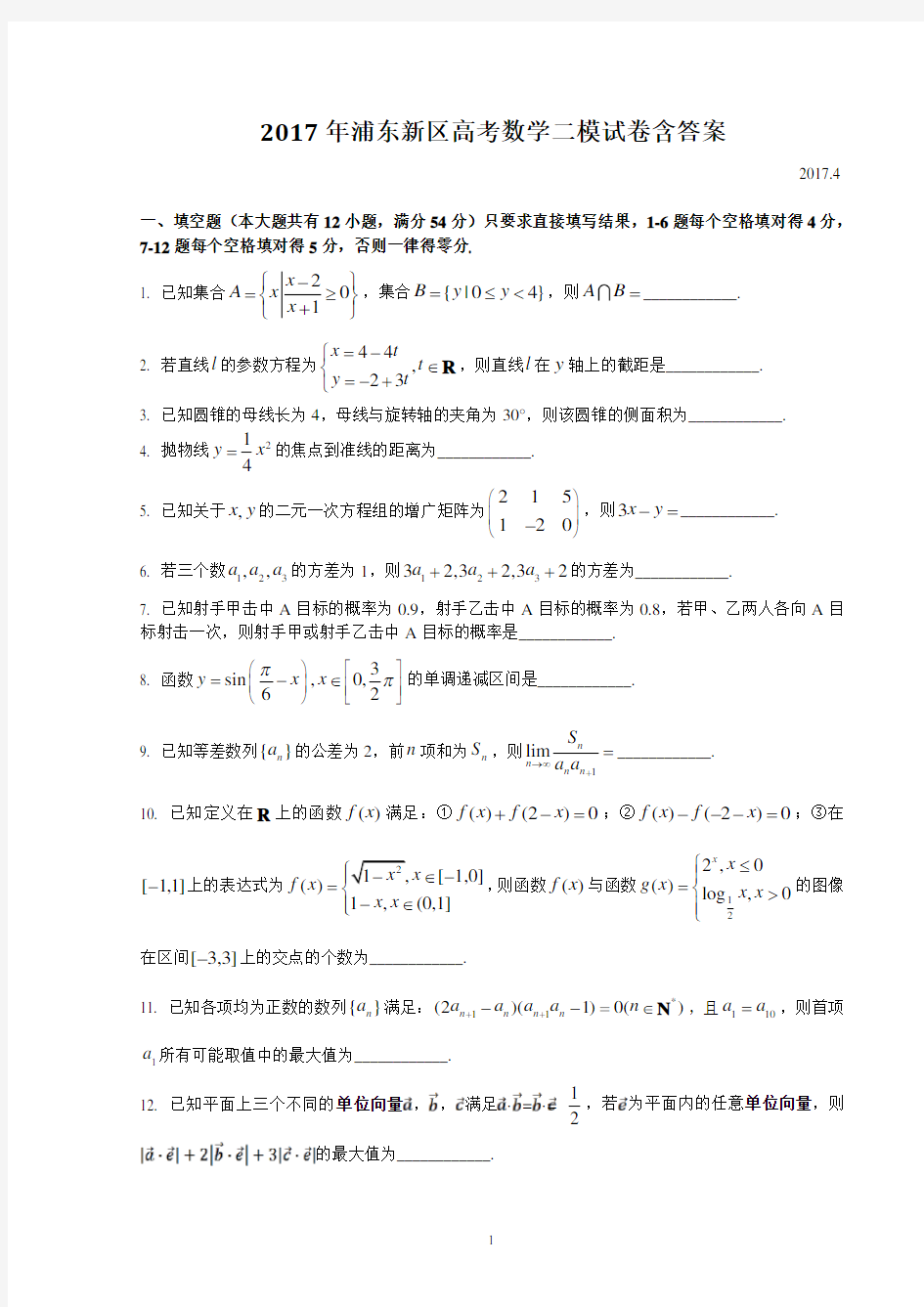 2017年浦东区高考数学二模试卷含答案