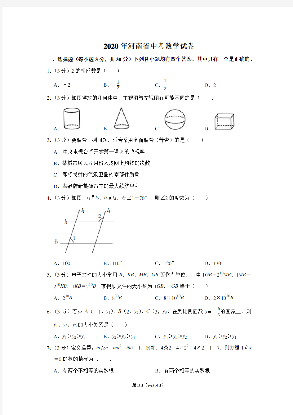 2020年河南省中考数学试卷及答案解析