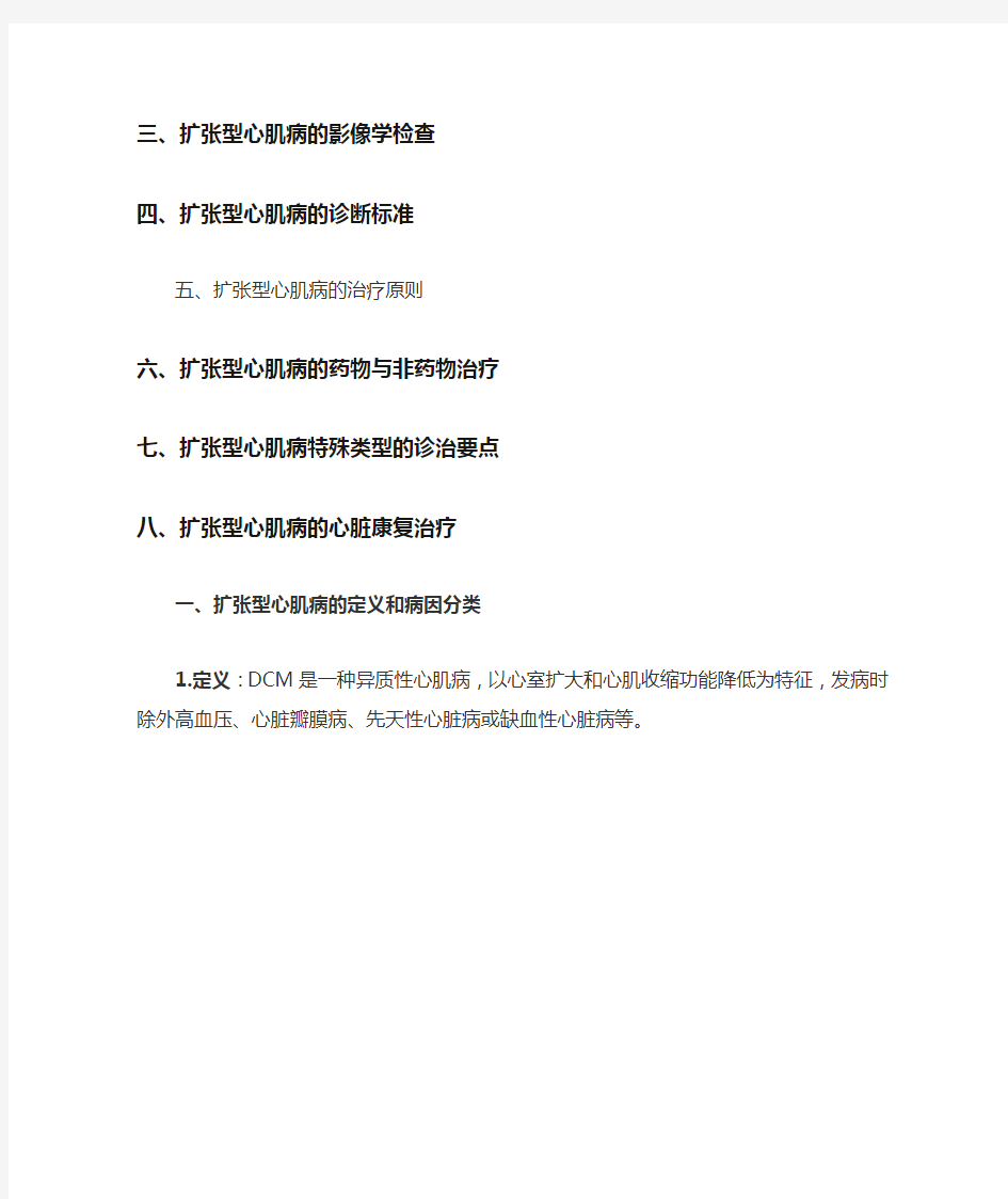中国扩张型心肌病诊断和治疗指南(完整版)