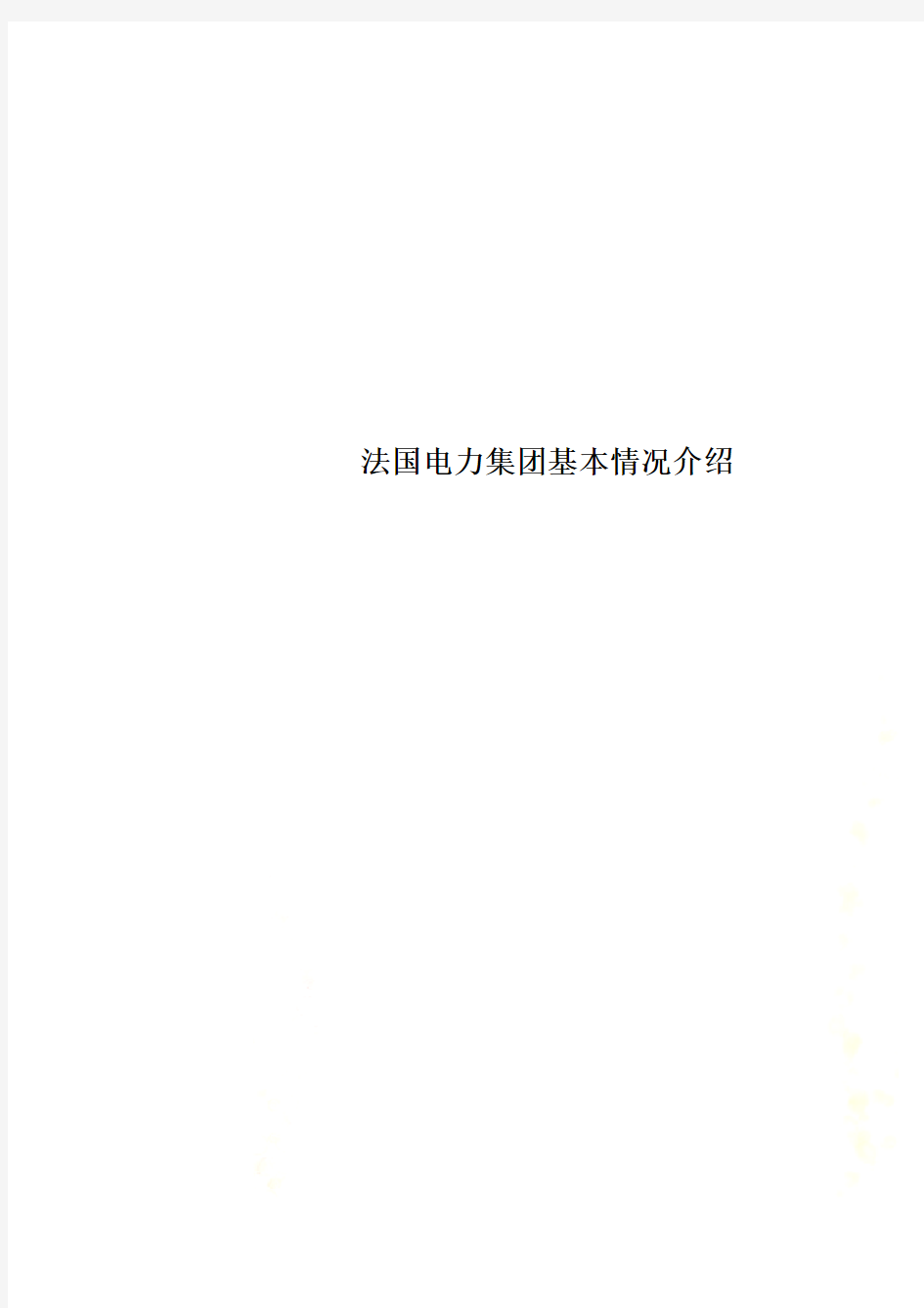 法国电力集团基本情况介绍