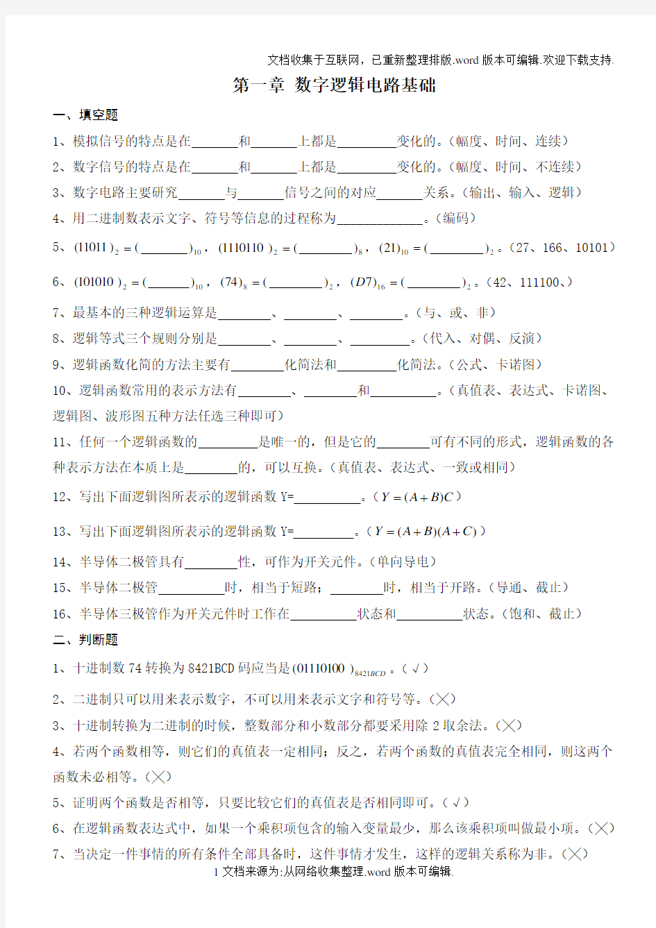 数字逻辑电路习题集