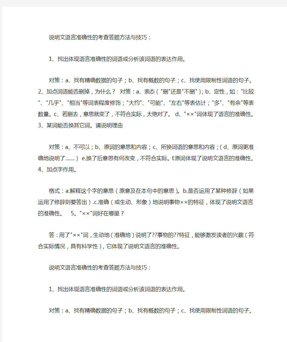 说明文语言准确性类问题回答方法精编版