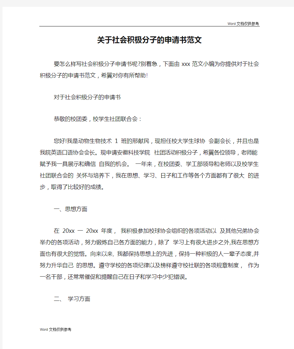 关于社会积极分子的申请书范文