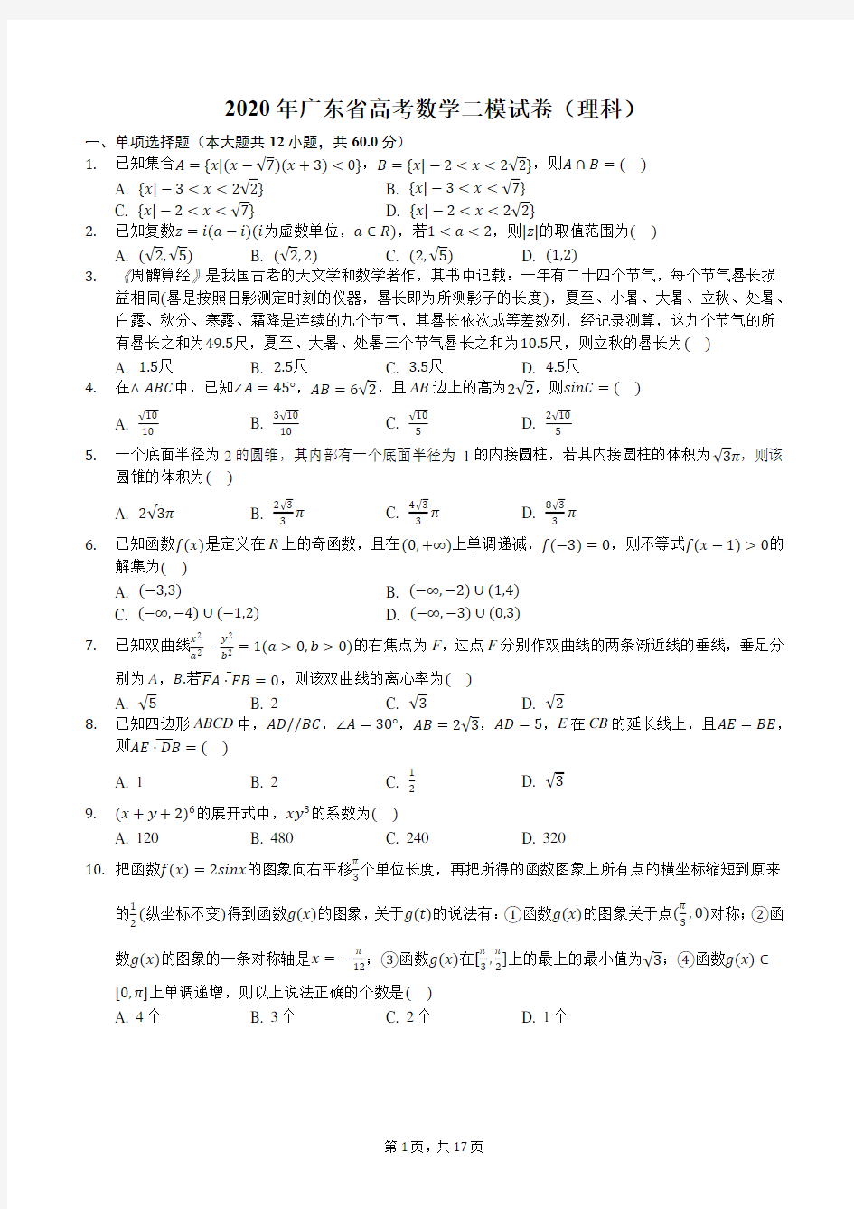 2020年广东省高考数学二模试卷(理科)