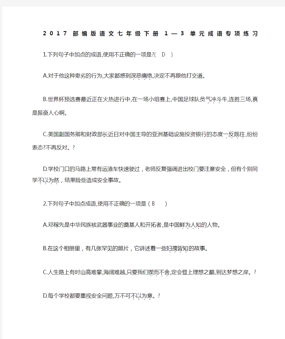 部编语文七年级下册新单元成语专项练习