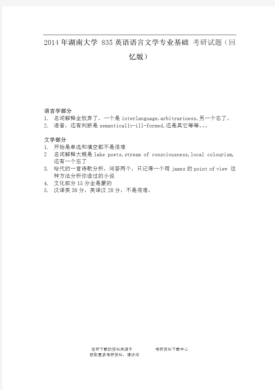 2014年湖南大学835英语语言文学专业基础 考研试题