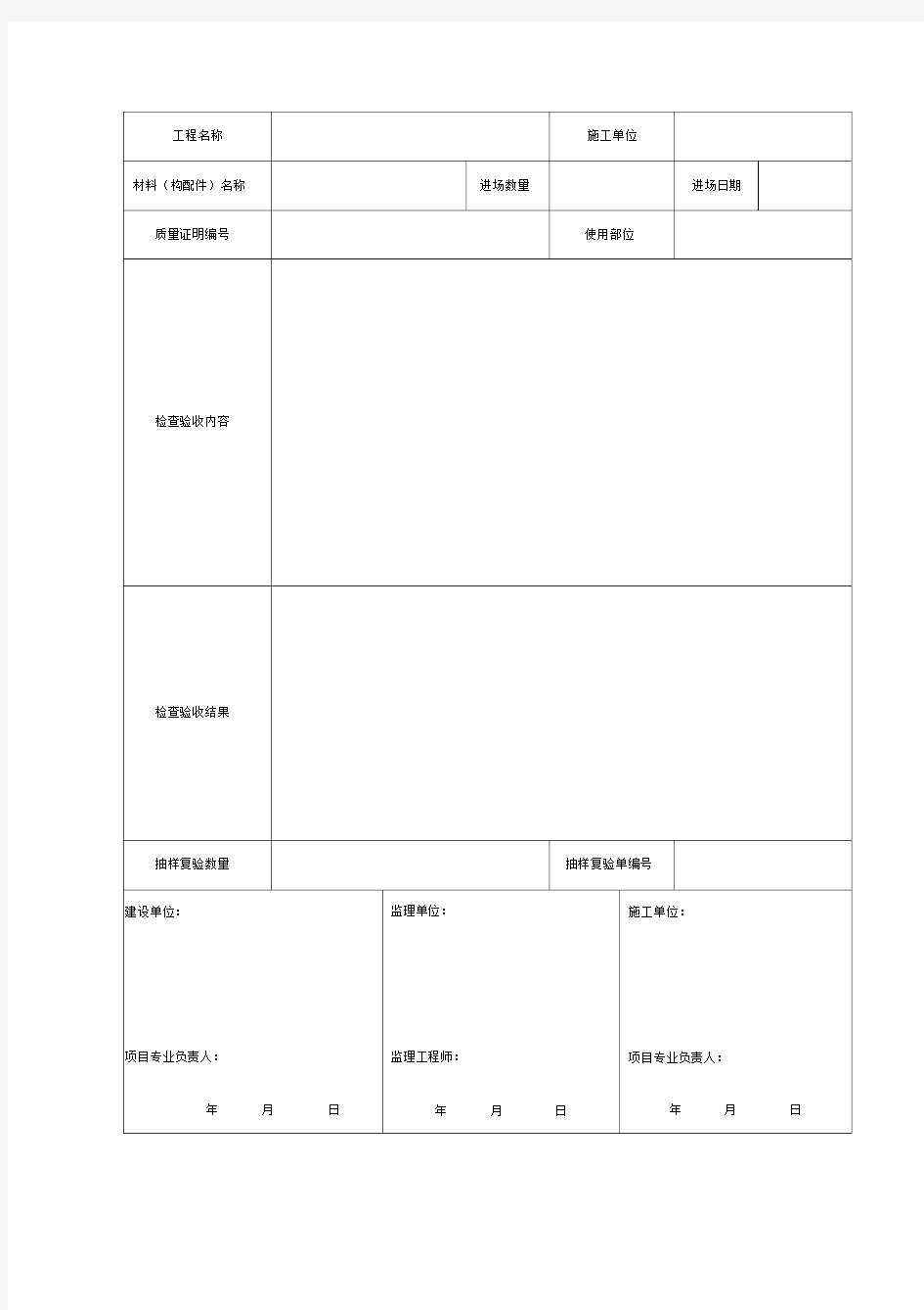 原材料进场验收记录表