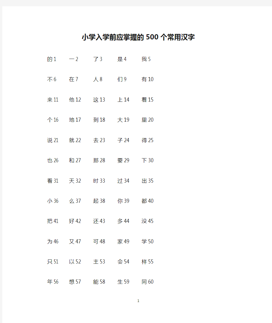 【幼小衔接】小学入学前应掌握的500个常用汉字