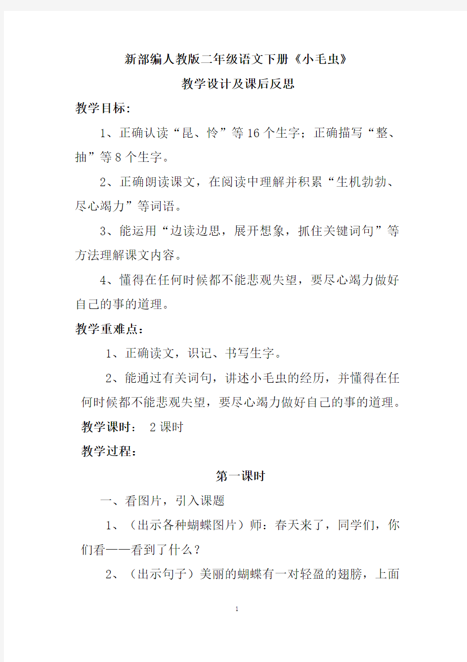 新部编人教版二年级语文下册《小毛虫》教学设计及课后反思