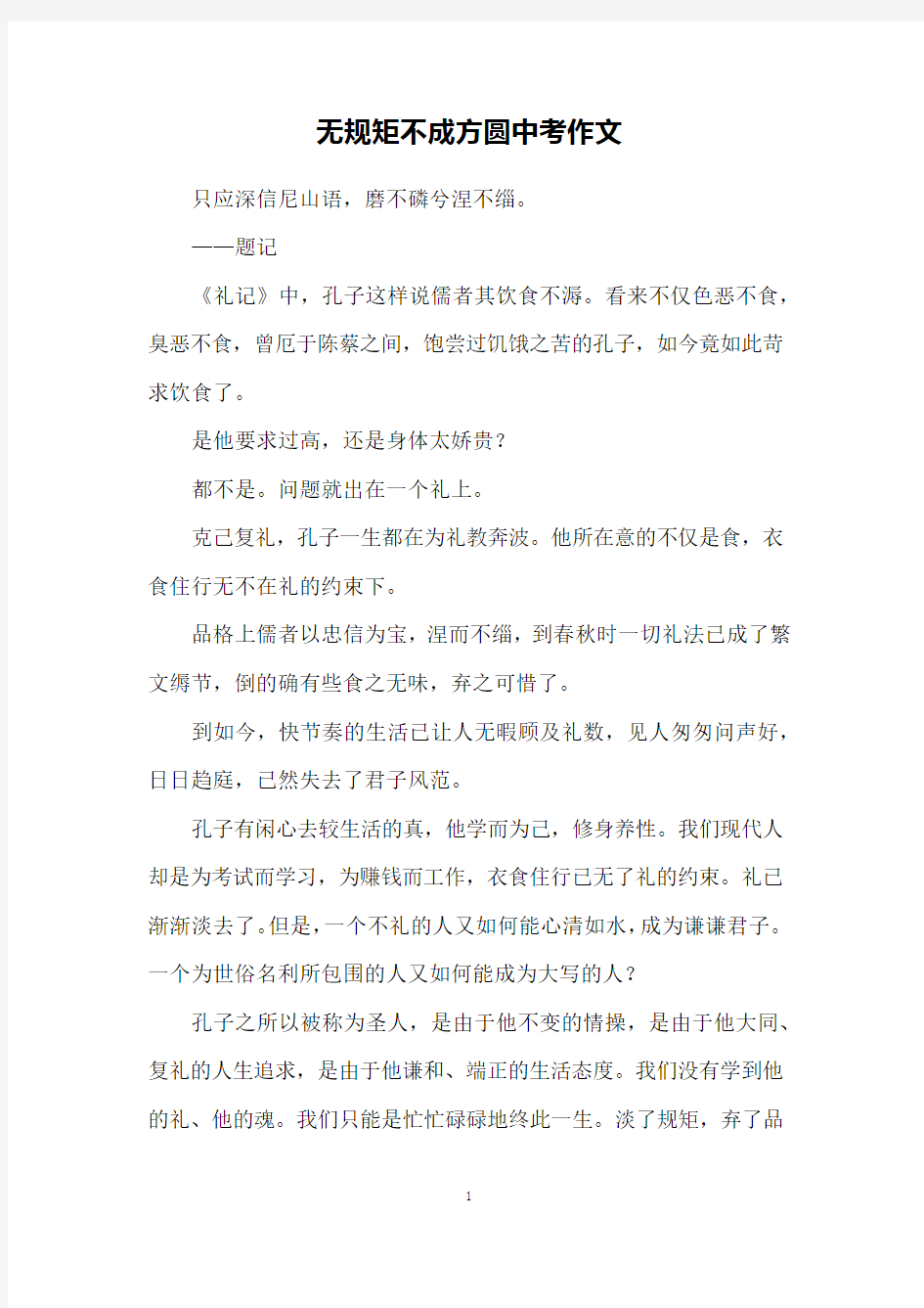 无规矩不成方圆中考作文