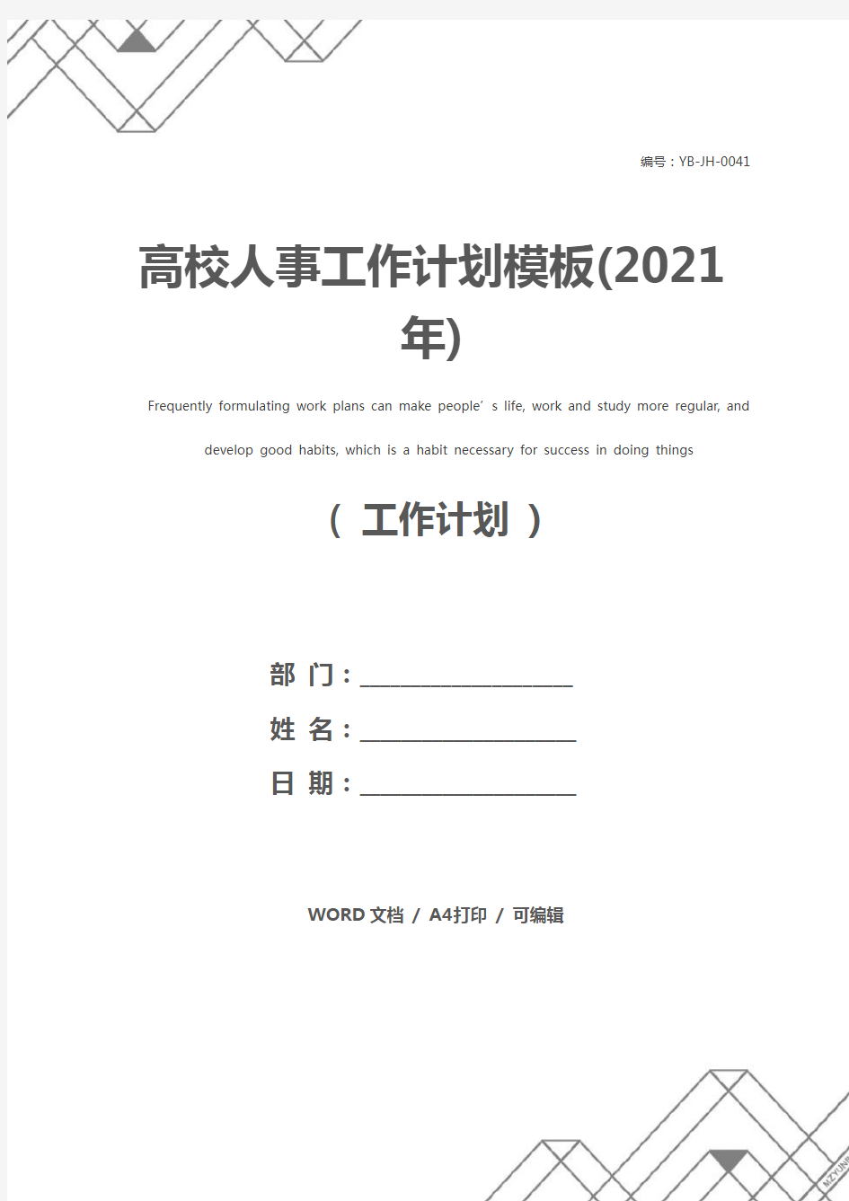高校人事工作计划模板(2021年)