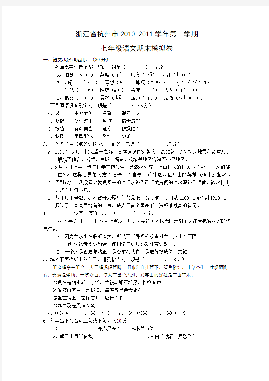 浙江省杭州市第二学期七年级语文期末模拟卷