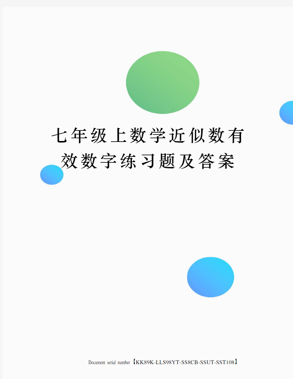 七年级上数学近似数有效数字练习题及答案