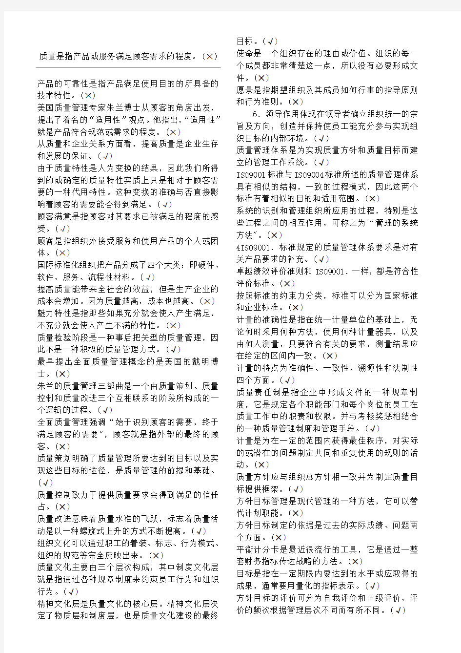 全面质量管理管理复习题判断 (2)