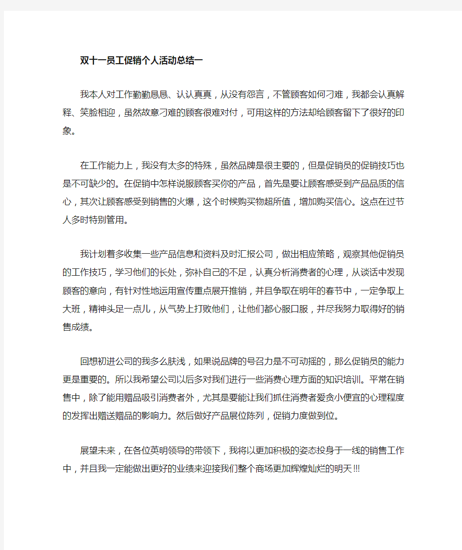 双十一员工促销个人活动总结五篇