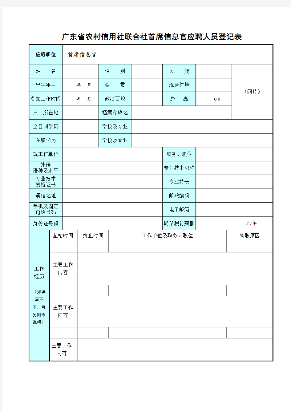 广东省农村信用社联合社首席信息官应聘人员登记表
