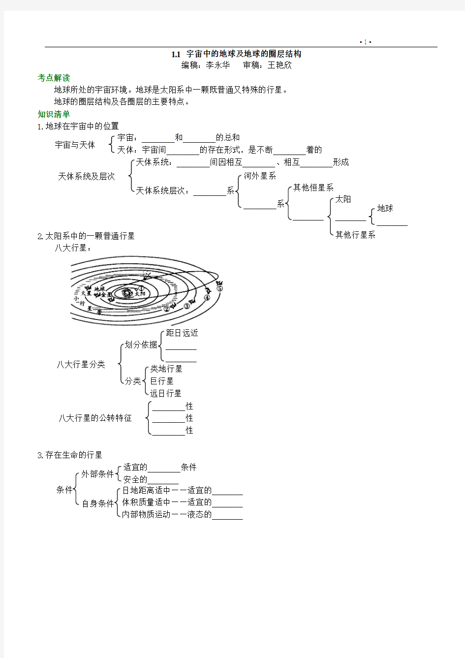 高一地理必修一第一章知识讲解