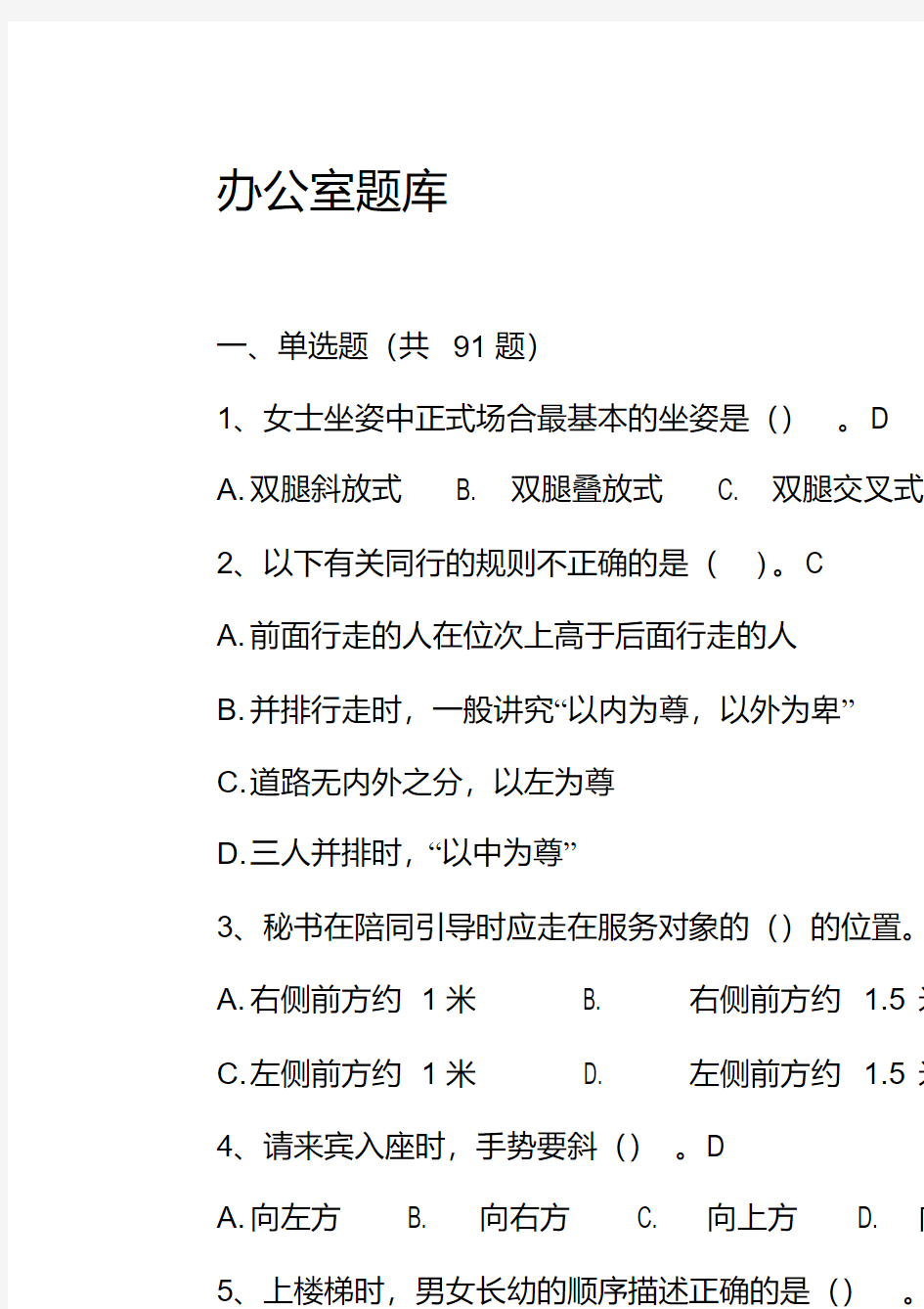 最新办公室人员业务考试题库