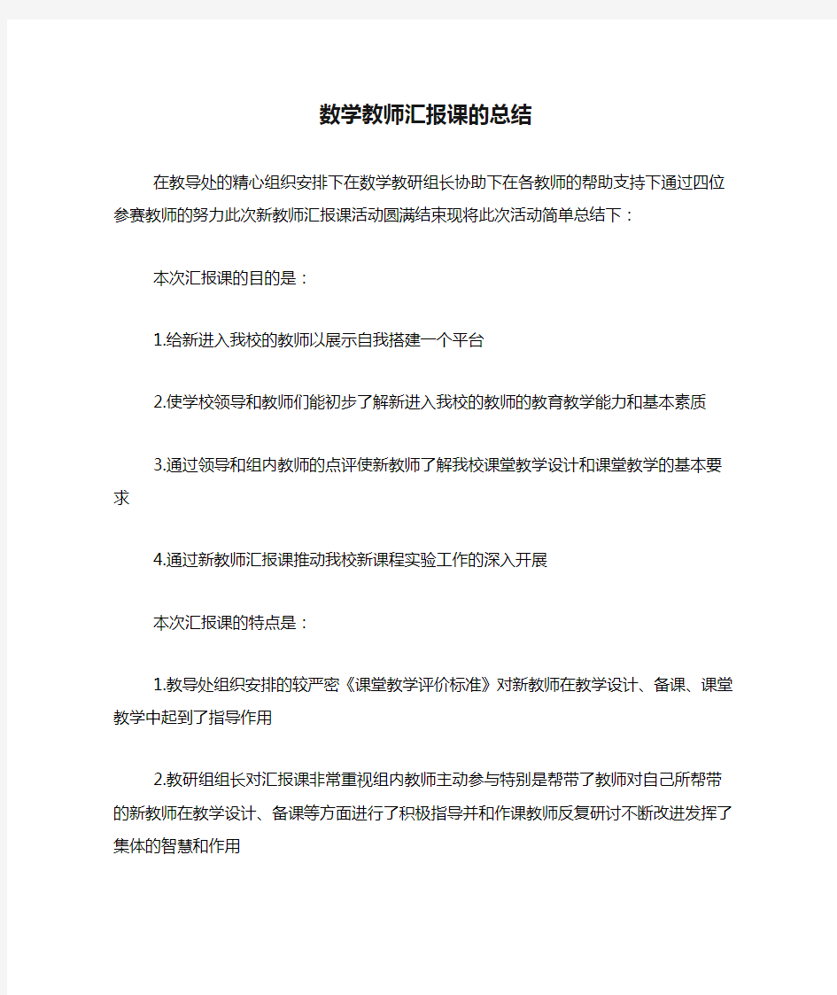 数学教师汇报课的总结