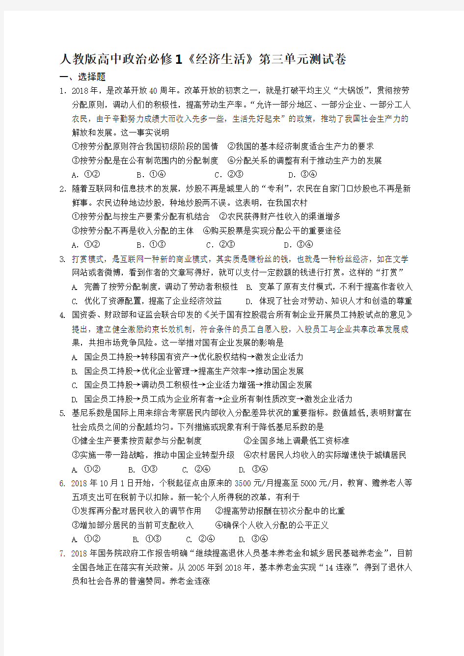 人教版高中政治必修1《经济生活》第三单元测试卷