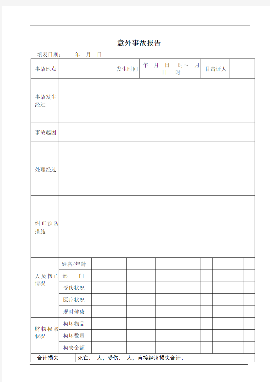 意外事故报告