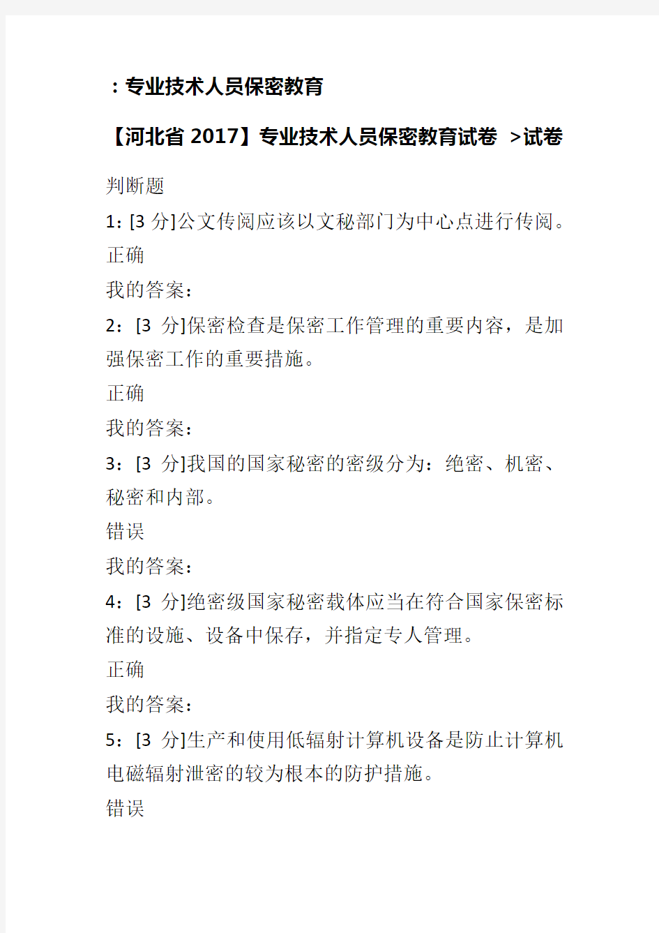 专业技术人员保密教育试卷及答案90分