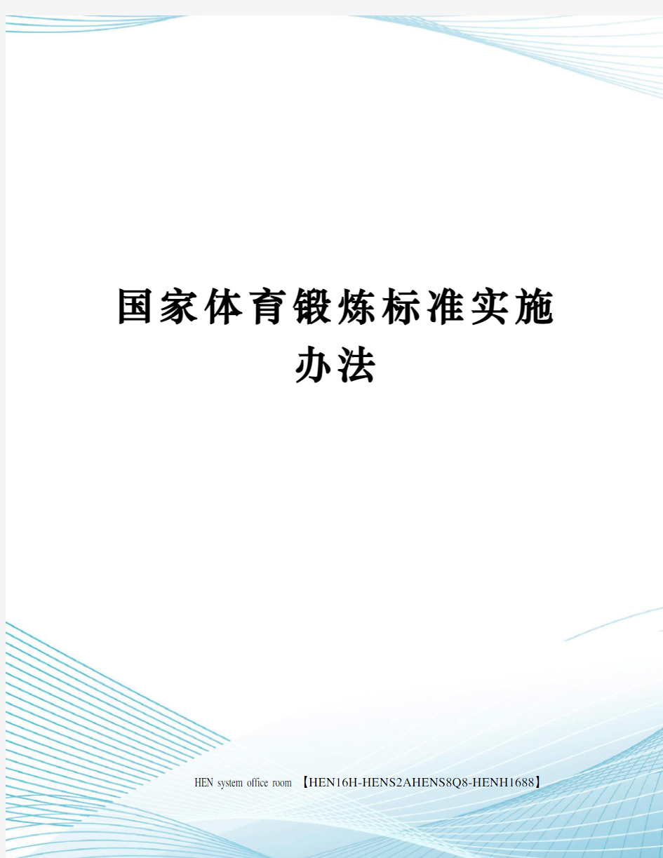 国家体育锻炼标准实施办法完整版